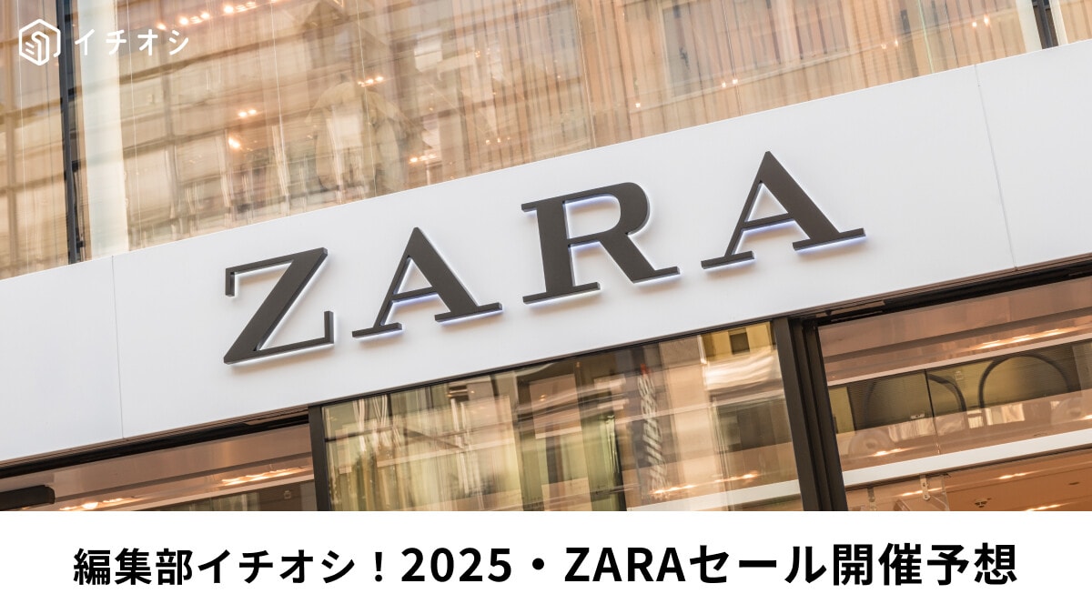 【2025年6月】ZARAセールはいつからいつまで？オンラインストアと店舗の違い＆最終値下げ時期や攻略法まとめ
