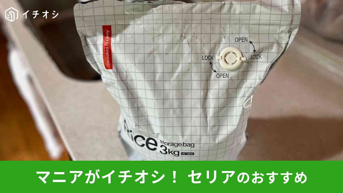 【セリア】「お米のための保存袋 」レビュー！米びつ3kgとして使える便利グッズ◎