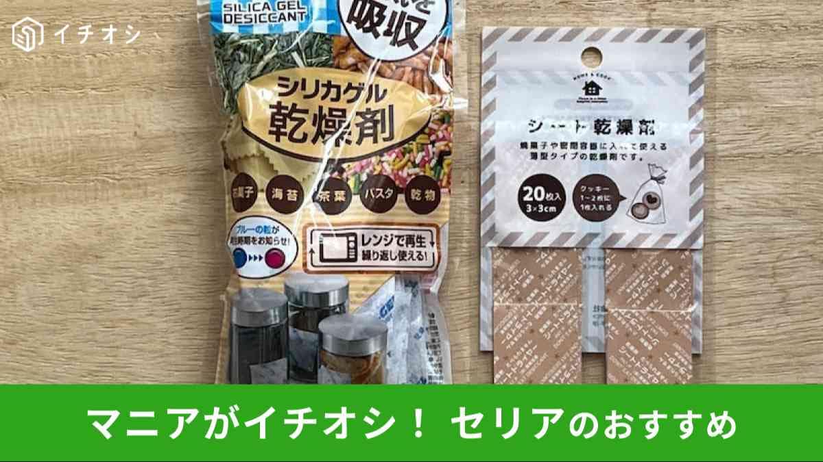セリアのおすすめ「乾燥剤」をピックアップ！