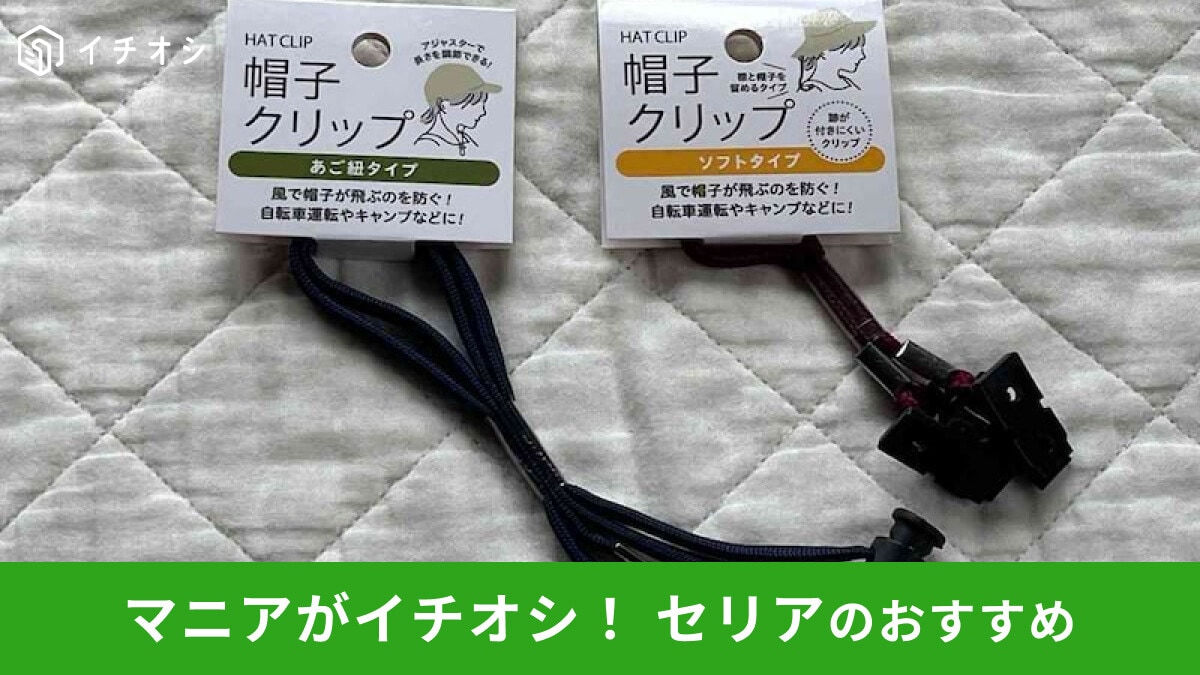【セリア】「帽子クリップ」で夏の日差しと強風対策◎売り場はどこ?ダイソーとも比較