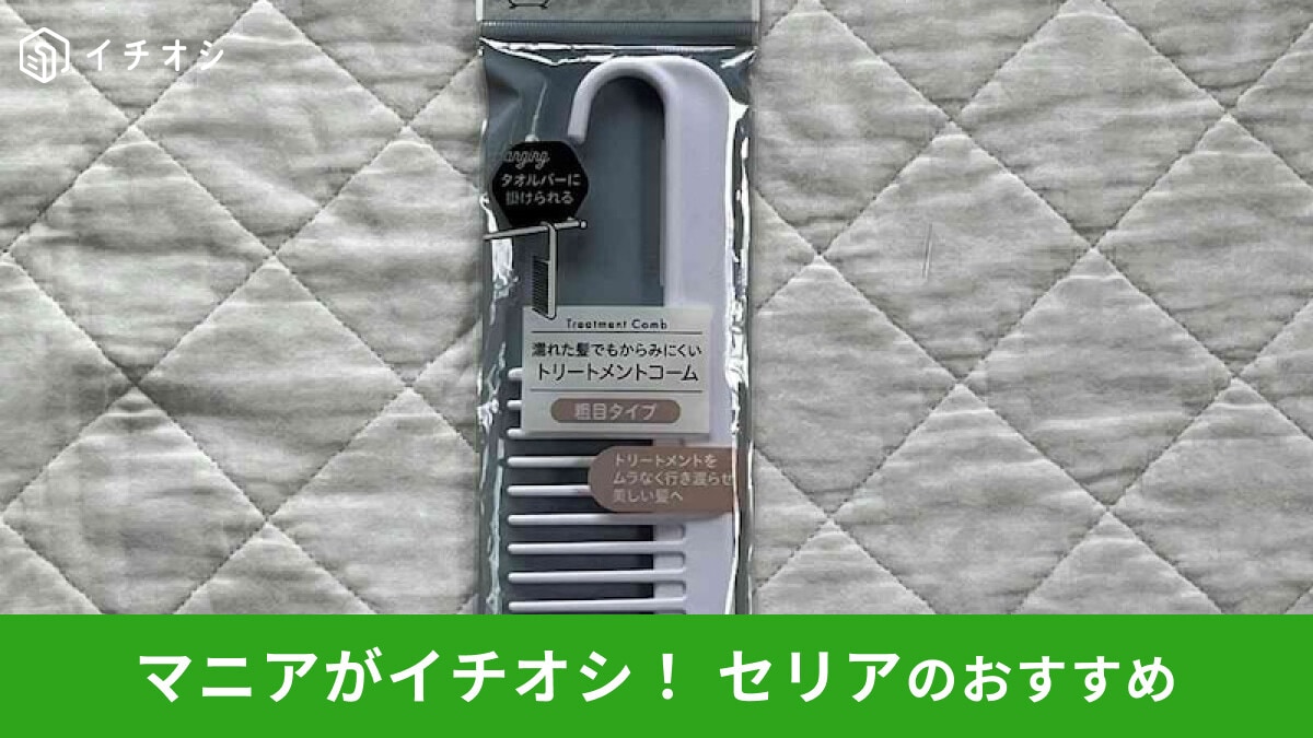 【セリア】「トリートメントコーム」はお風呂でおすすめ!乾燥、保管◎使い方かんたん