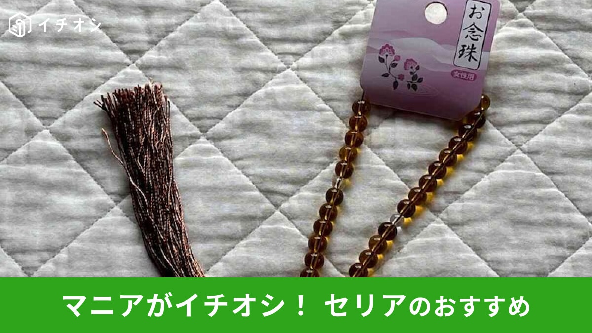 【セリア】「数珠」は100円(税込)で買える!急な葬儀にも寄り添う茶色がおすすめ