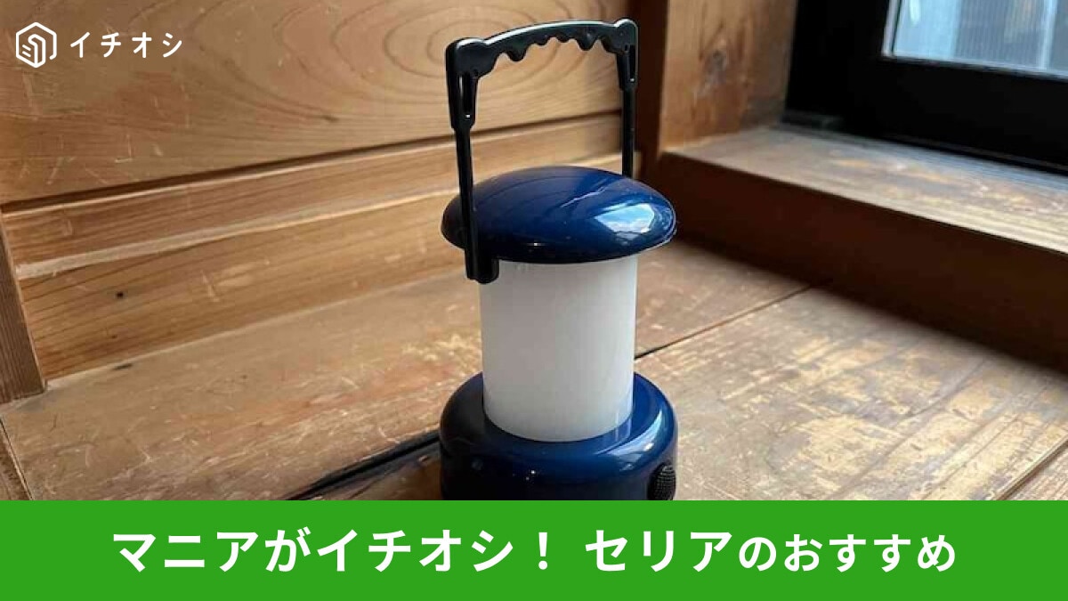 【セリア】「LEDランタン」は単4電池で明るさバッチリ！アウトドア、防災グッズ◎