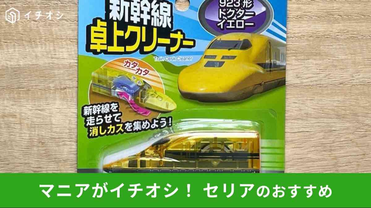 セリアの「新幹線 卓上クリーナー 923形ドクターイエロー」