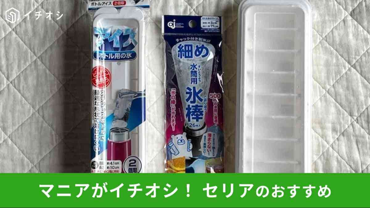 セリアの「水筒氷グッズ」おすすめ3選