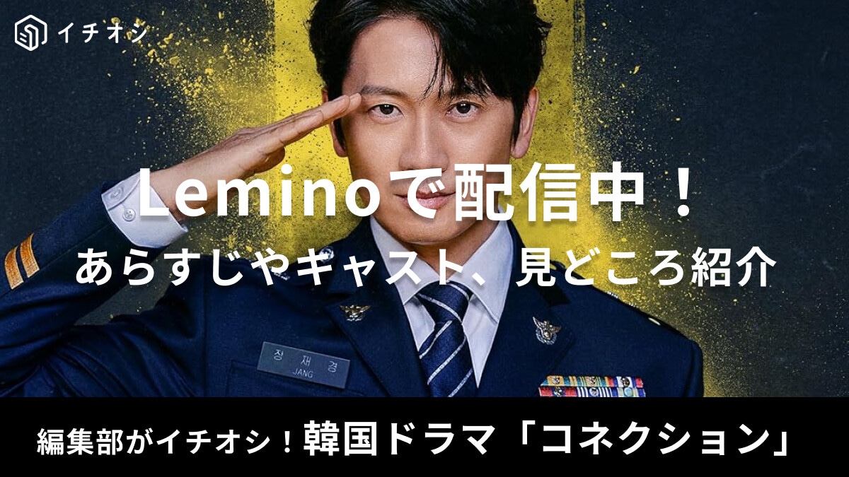 韓国ドラマ「コネクション」はLemino・Amazonプライム・U-NEXT等で配信中！あらすじやキャスト、見どころ紹介