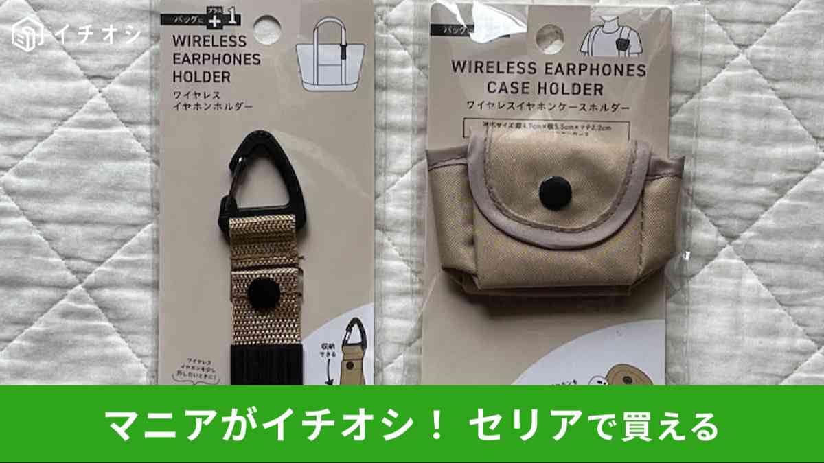 セリアの「ワイヤレスイヤホンホルダー」(左)、「ワイヤレスイヤホンケースホルダー」(右)