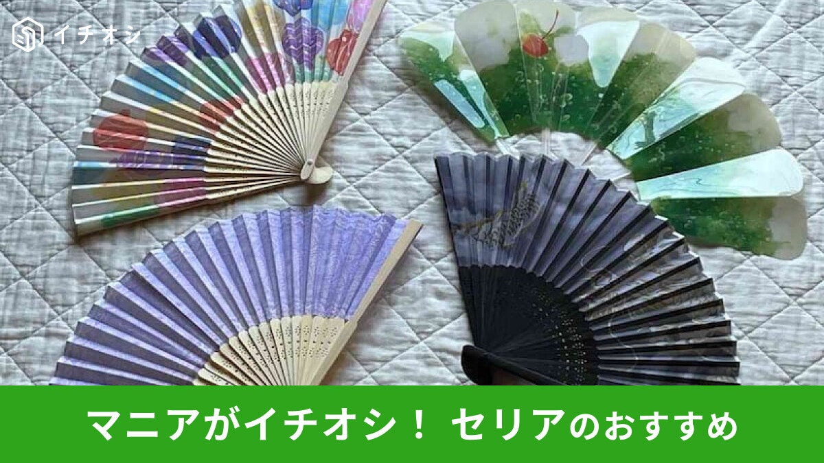 【セリア】「扇子」は100円!価格以上の圧倒的おしゃれ感◎最新おすすめ4種類徹底レビュー