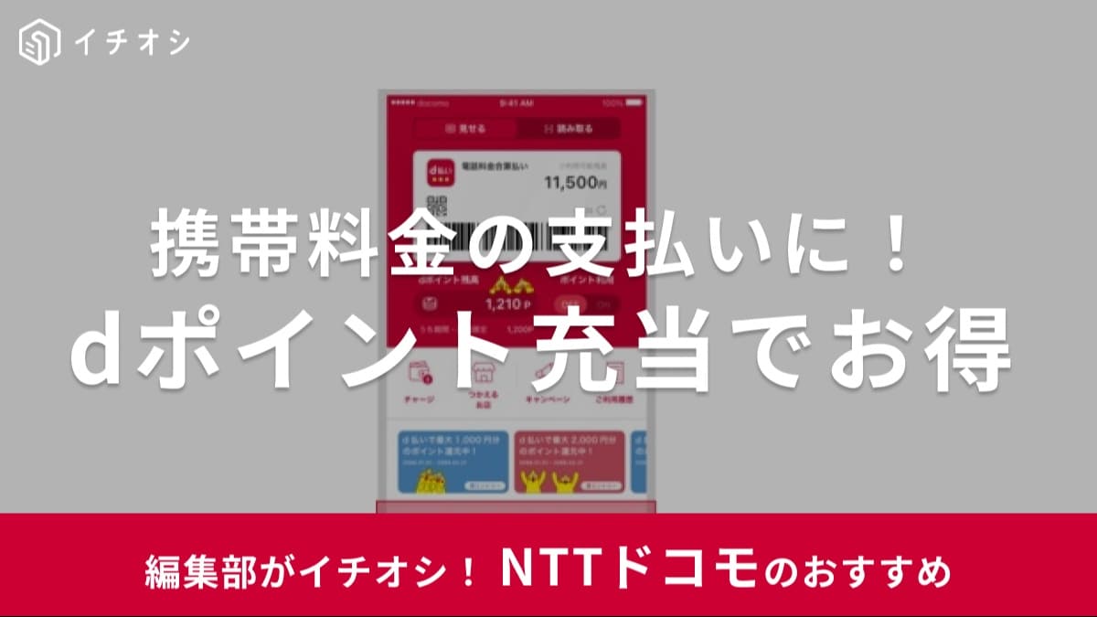 dポイントはドコモの携帯料金の支払いに利用できる!