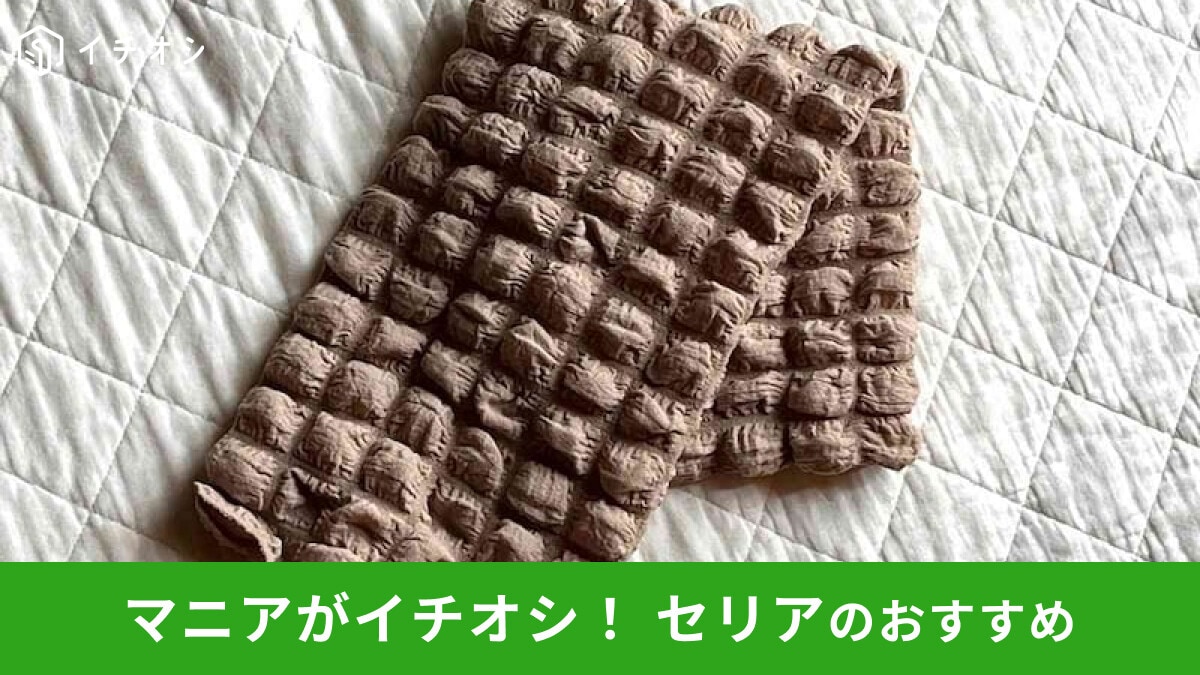 【セリア】「ワッフルクロス」はポコポコかわいいインテリア！ハンドメイドにも人気◎ダイソー、キャンドゥと比較