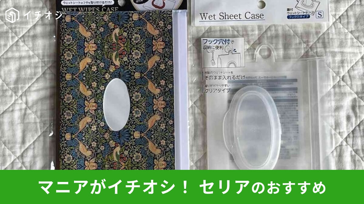 【セリア】「ウェットティッシュケース」が機能的＆おしゃれ！サイズ比較と使い方レビュー