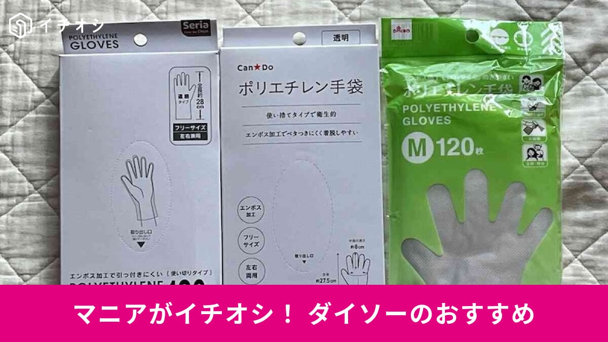 【100均】「ビニール手袋」使い方徹底レビュー！ダイソー、セリア、キャンドゥのサイズとつけ心地比較