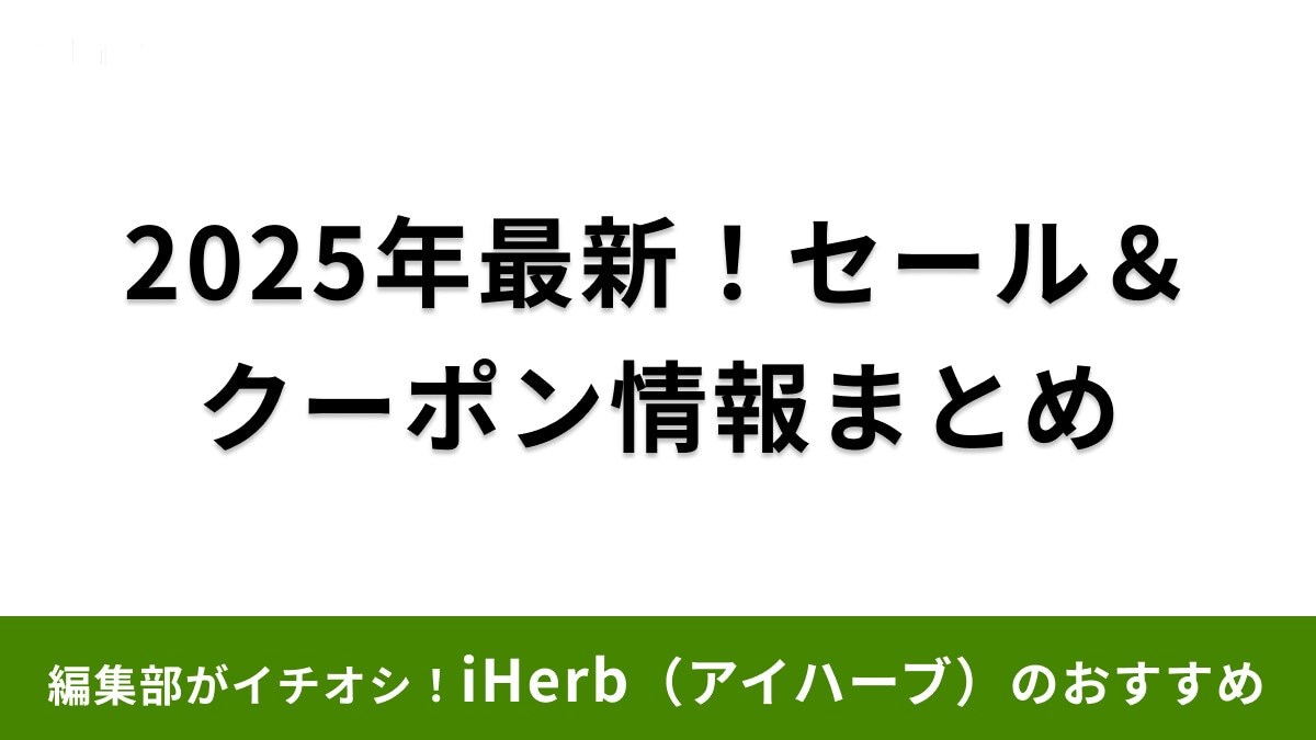 【2025年6月】iHerb（アイハーブ）のセール情報・クーポンコードまとめ！開催時期はいつ？最大90％offの商品も