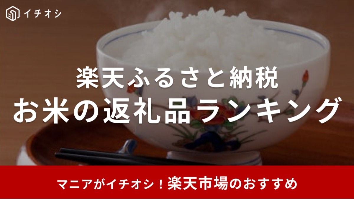 楽天ふるさと納税の「お米」人気の返礼品は?