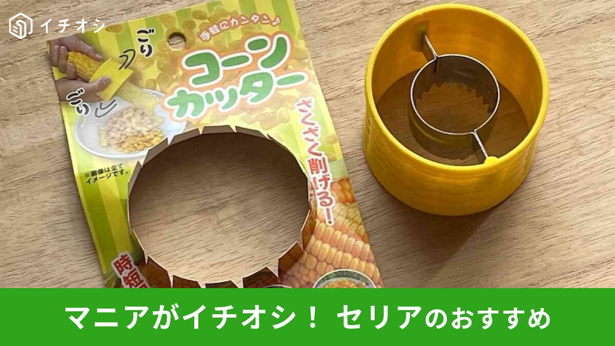 【セリア】「とうもろこしカッター」は驚きの便利グッズ！さくさくカットする使い方レビュー
