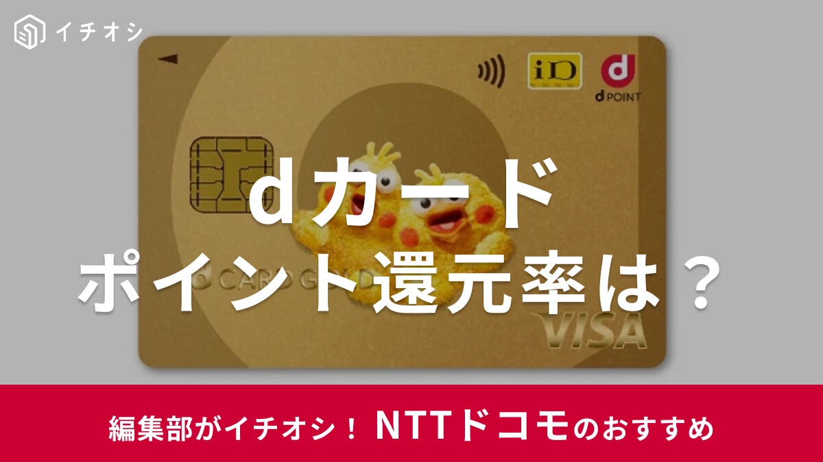 【2025年】dカードのポイント還元率は？お得な特典多数のゴールド・プラチナにも注目！