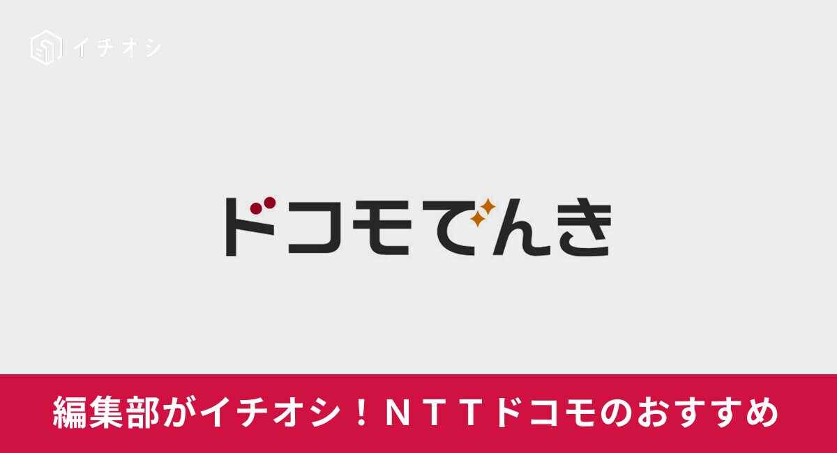 ドコモでんきはドコモ ガスとセットで利用するのがお得！申し込み方法・料金プランを解説【2025年最新】