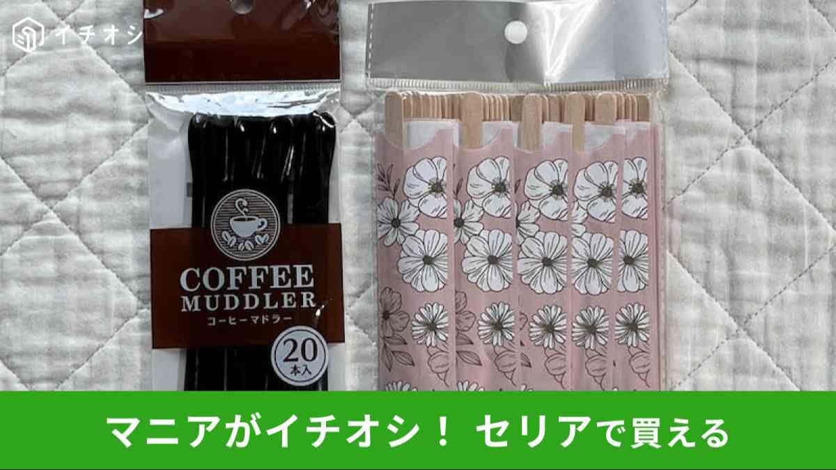 セリアの「コーヒーマドラー」(左)、「木製マドラー ボタニカル柄」(右)