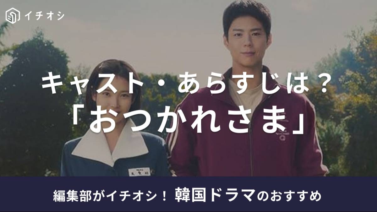 韓国ドラマ「おつかれさま」とは? あらすじと魅力を徹底紹介