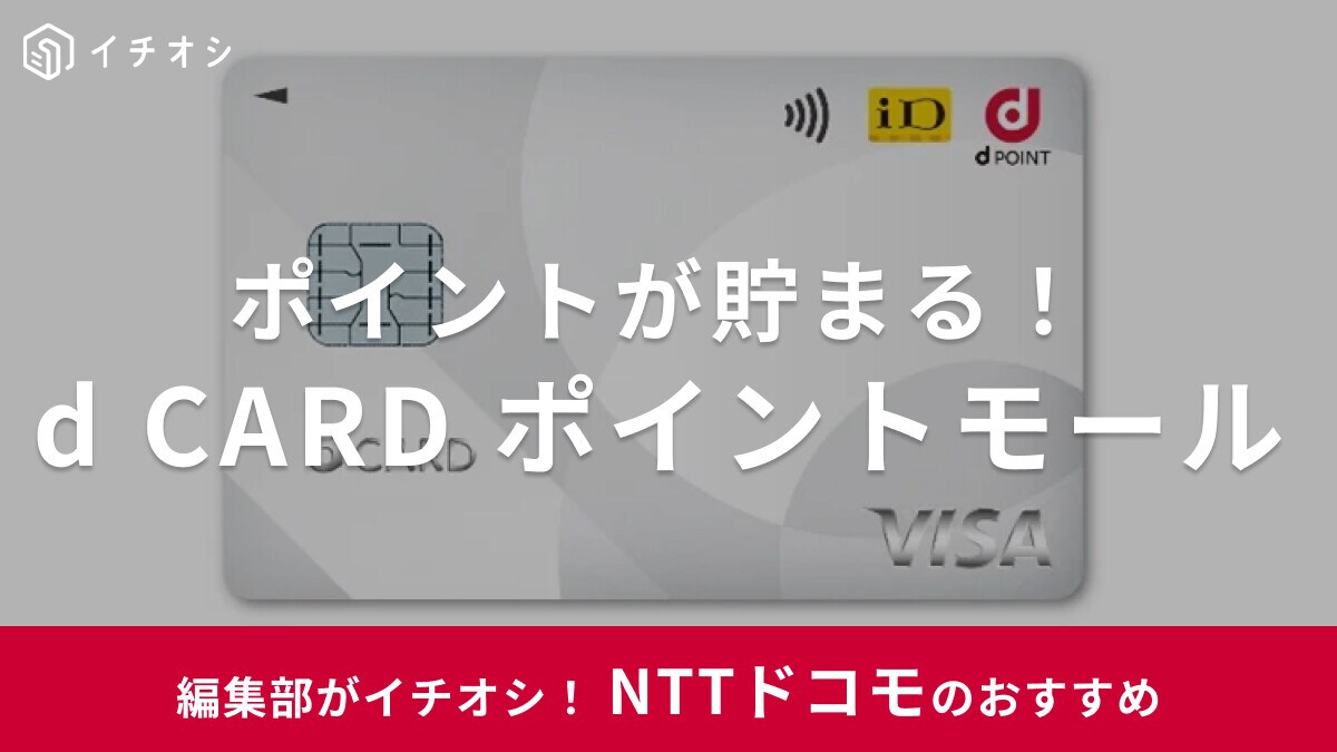 【2025年】dカード ポイントモールでお得にショッピング&ポイントゲット！Amazon・楽天も対象
