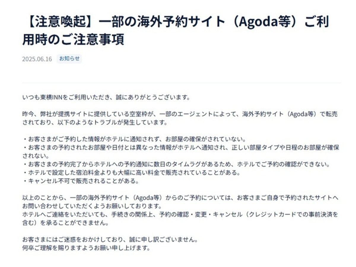 東横インが一部の海外予約サイト（Agoda等）の利用について注意喚起 ※画像：東横イン 公式Webサイト