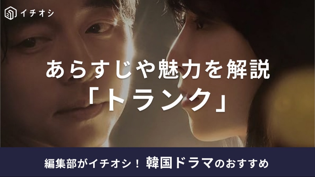 韓国ドラマ「トランク」とは? あらすじと魅力を徹底解説