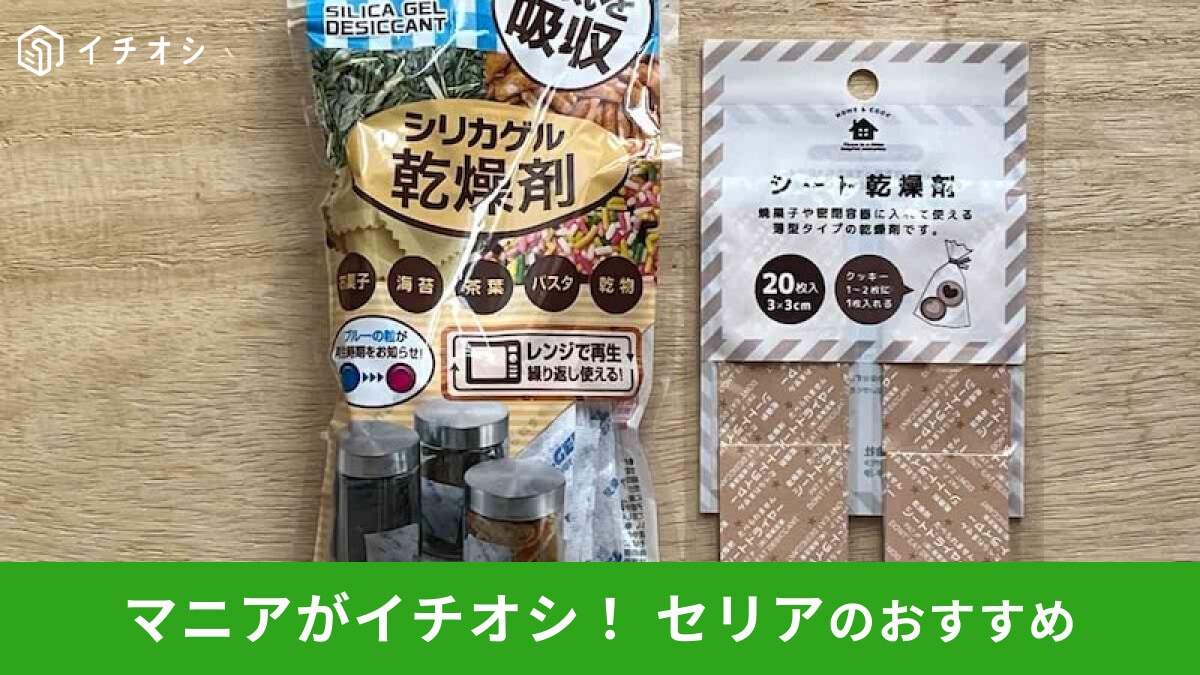 【セリア】「乾燥剤」徹底レビュー！再生繰り返しタイプ◎贈り物まで便利に使える厳選3選
