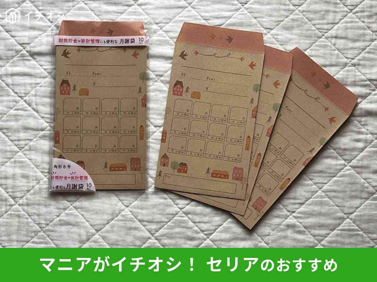 セリアの「デザイン月謝袋10枚おうち＆グリーン」