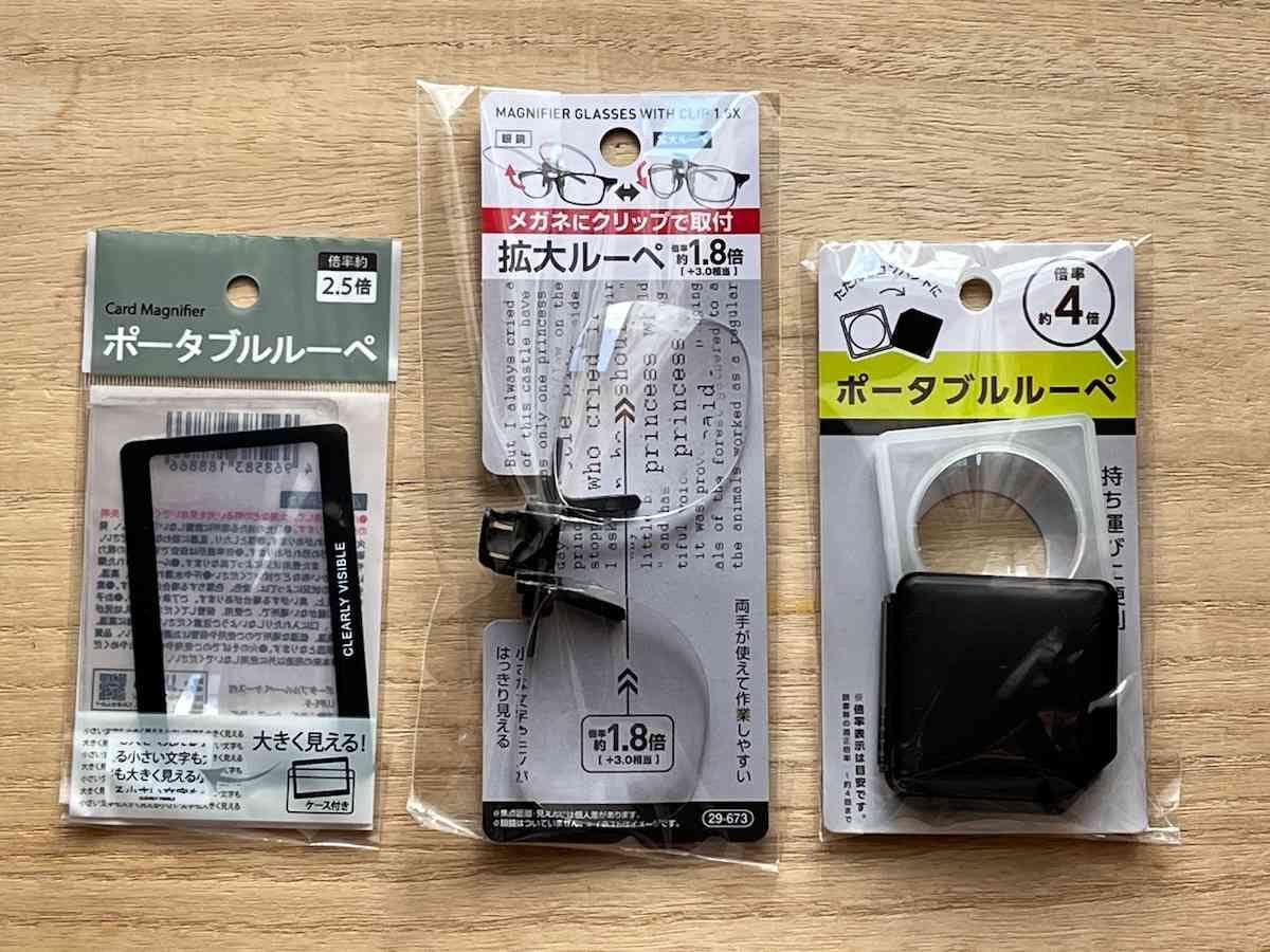 セリアの「ルーペ」は利用シーンで選ぼう