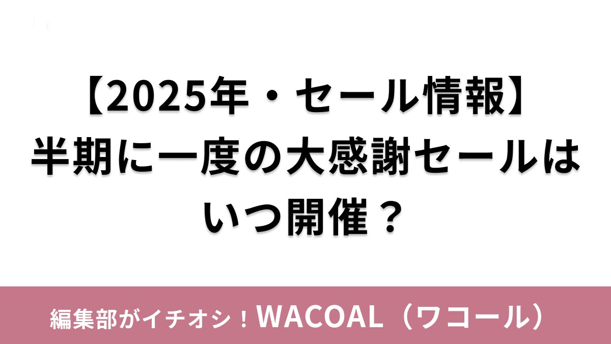 【2025年6月】ワコールのセールはいつ？半期に一度の感謝セール＆クリアランスセール＆百貨店・イオンのセール情報まとめ