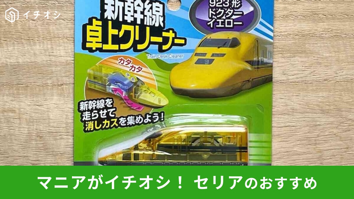 【100均セリア】「消しカスクリーナー」は新幹線型でかわいい文房具!使ってみたレビュー◎ダイソー、キャンドゥの種類と比較