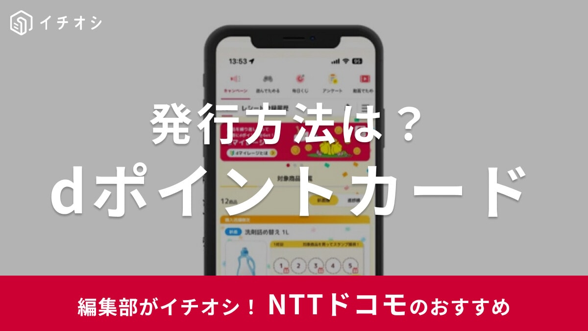 【2025年】dポイントカードの発行方法を解説！どこで入手できる？オンライン・郵送でも受け取れる？