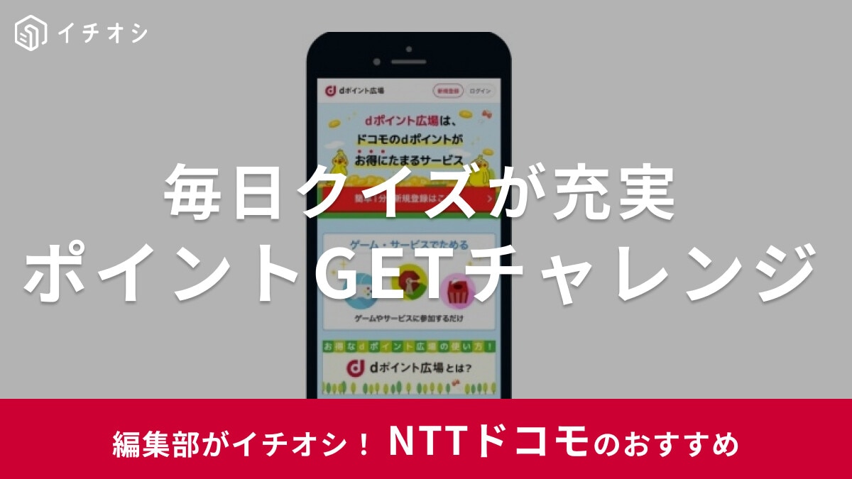 【2025年】毎日クイズやくじに挑戦できる！dポイントクラブの「ポイントGETチャレンジ」