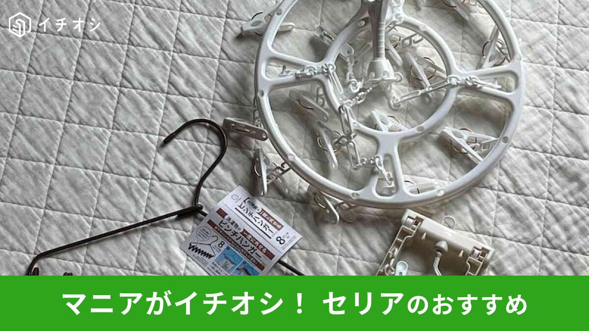 【セリア】「ピンチハンガー」は選べるサイズがおすすめ!使い方かんたんな5種類レビュー◎ダイソーと比較