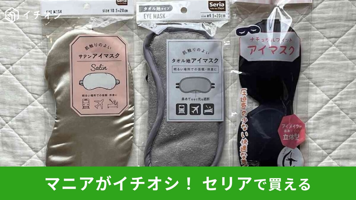 【セリア】「アイマスク」は移動を快適できる旅行グッズ!売り場とおすすめ3種類◎ダイソーとも比較