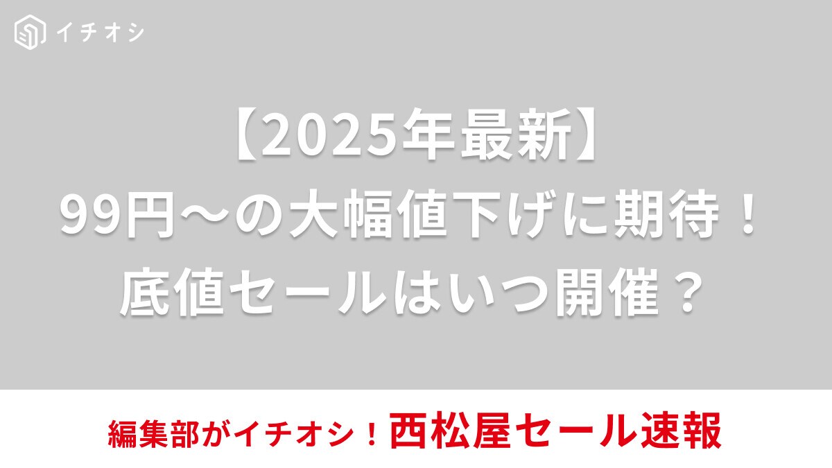 【2025年6月】西松屋の最新セール速報！次回の底値セールはいつからいつまで？セール情報・攻略法まとめ