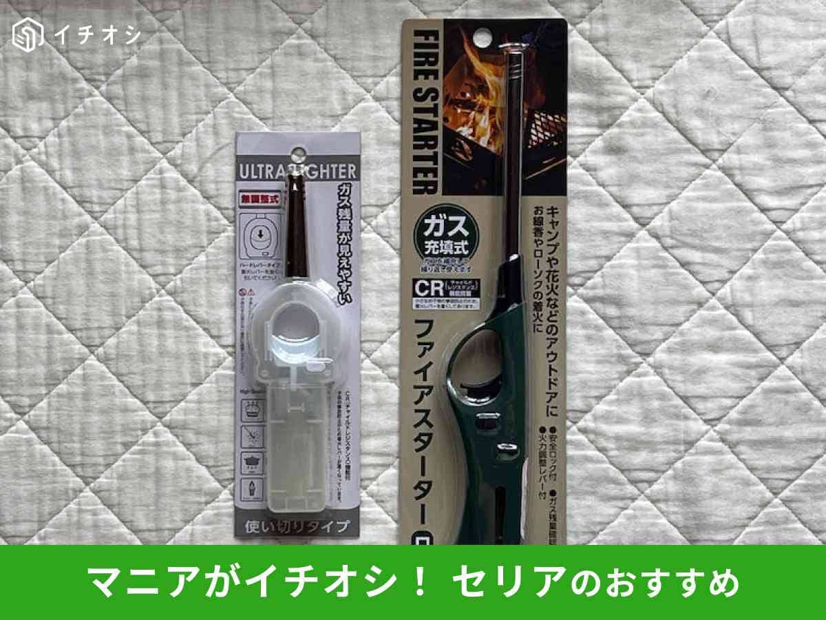 セリアの「ライター」のおすすめをピックアップ!