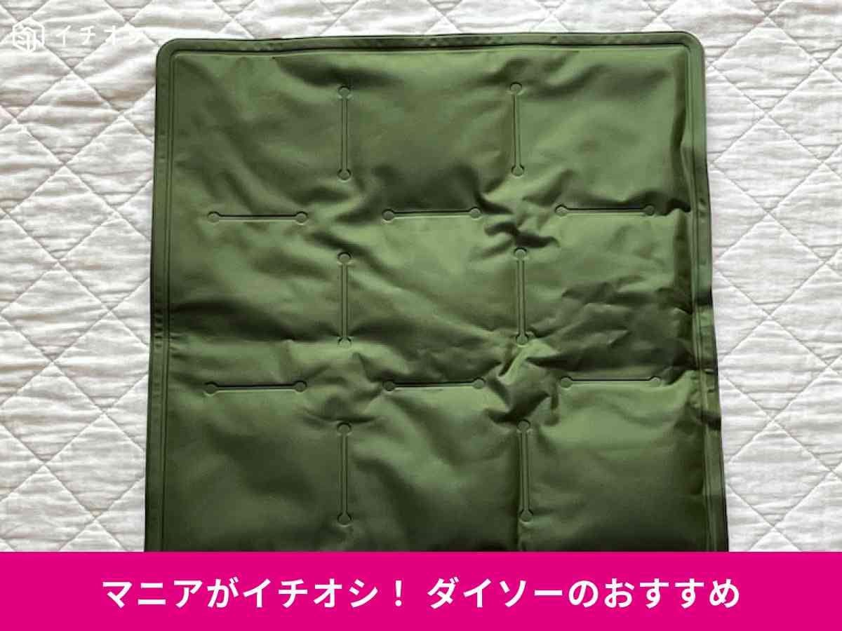 ダイソーの「抗菌ひんやりジェルマット」