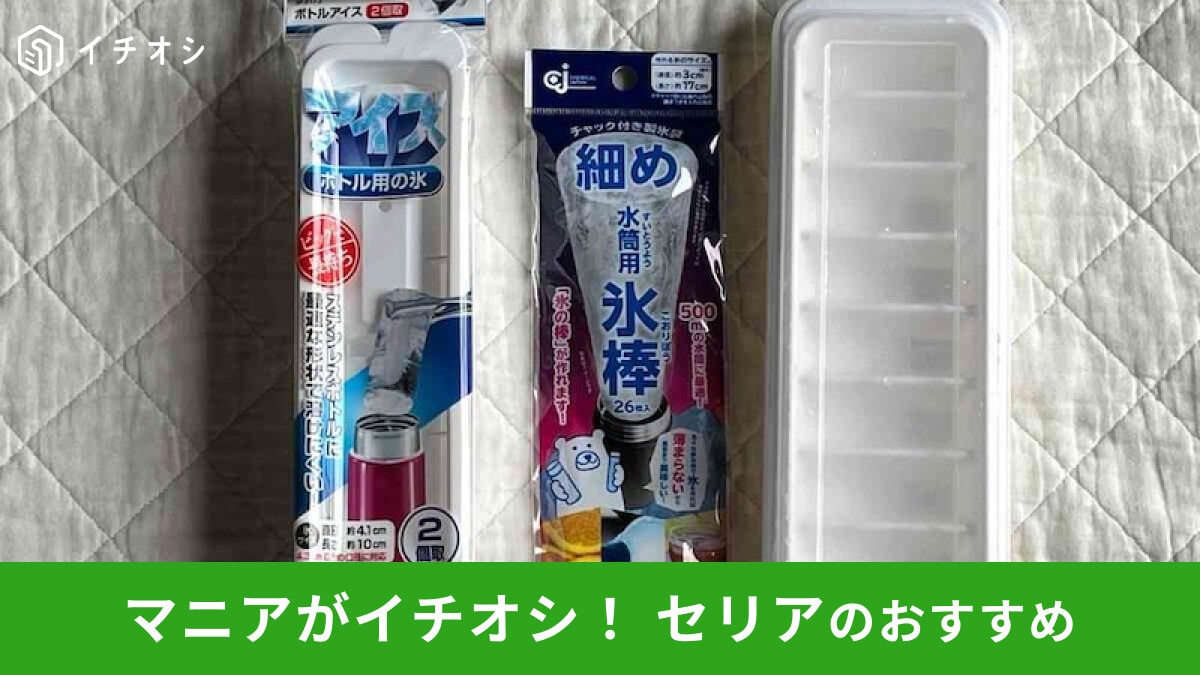 【セリア】「水筒用氷グッズ」で氷を作ってみた!製氷かんたんなおすすめ3選◎ダイソーと比較