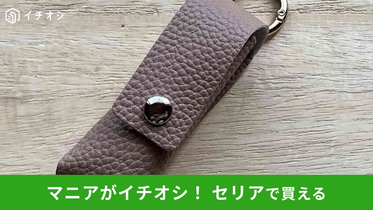 【セリア】「カラビナ付きリップケース」が優秀！ラクラクメイクへ導く便利グッズ