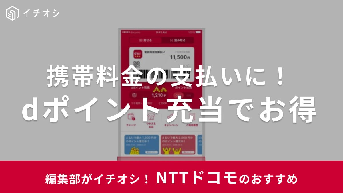 dポイントをドコモの携帯料金に充当できる！期間限定ポイントも利用可！毎月の支払いがお得に
