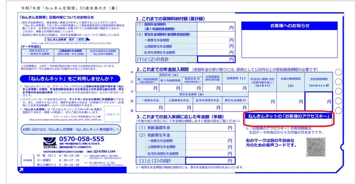 出所：日本年金機構「ねんきん定期便（ハガキ）50歳未満の方サンプル」