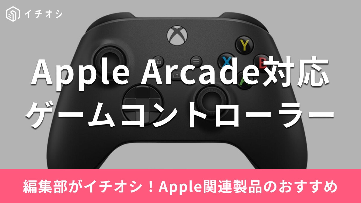 Apple Arcade用のゲームコントローラーおすすめ10選！PS5・Xbox・Switchの純正品も使える！
