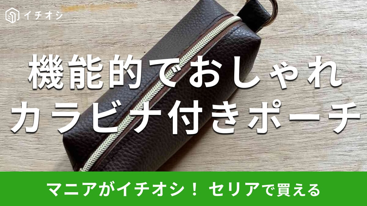 【セリア】「カラビナ付きポーチ」で小物の持ち運びラクラク！バッグにつけて取り出し簡単な便利グッズ