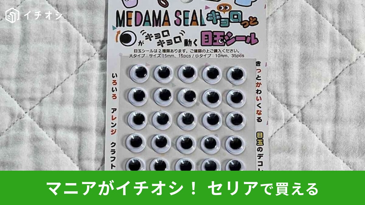 【セリア】「目玉シール」でかわいいインテリアが作れる100円ハンドメイドグッズ