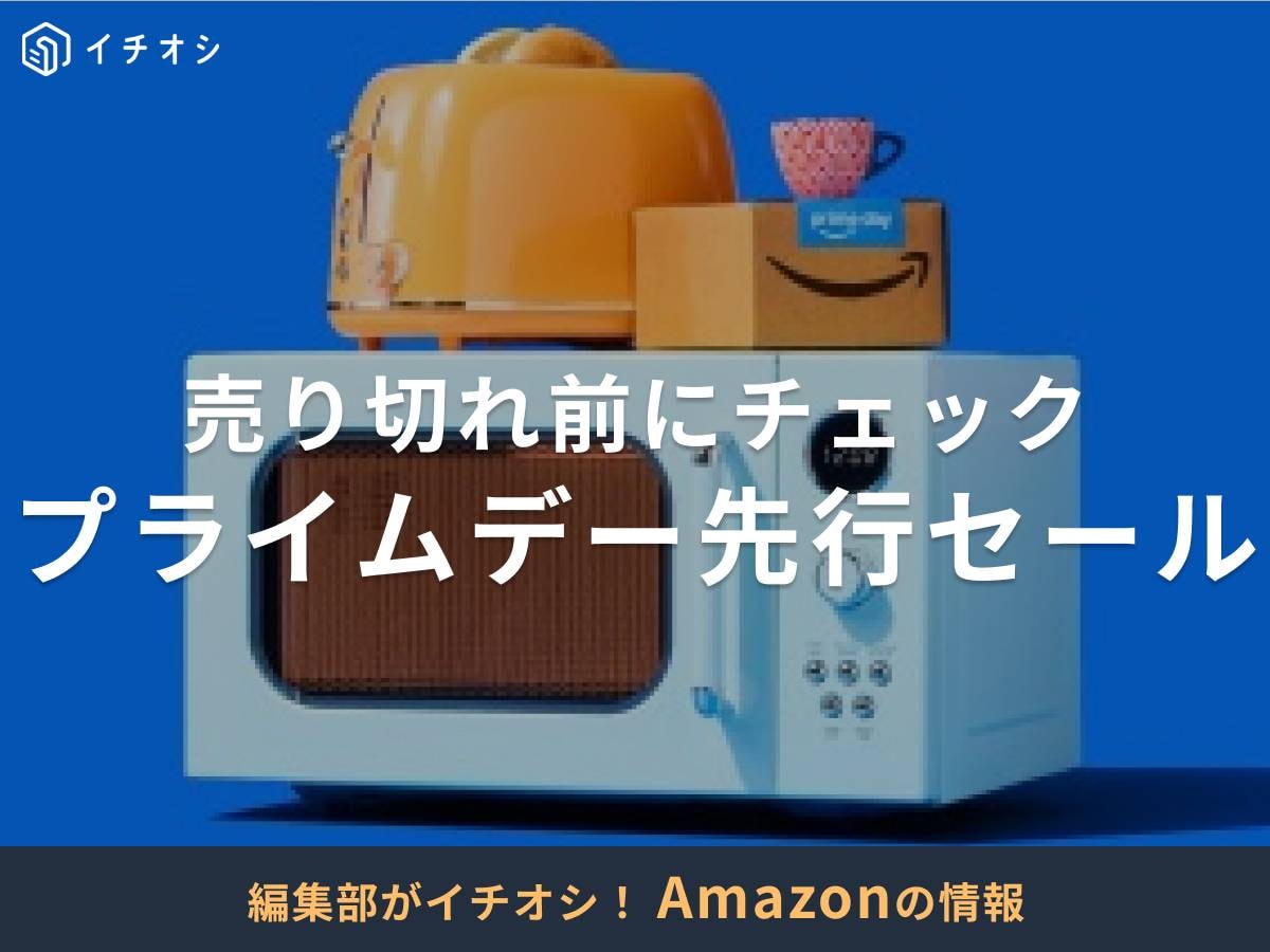 Amazonプライムデーの先行セールとは？ 7月8日（火）よりスタート！