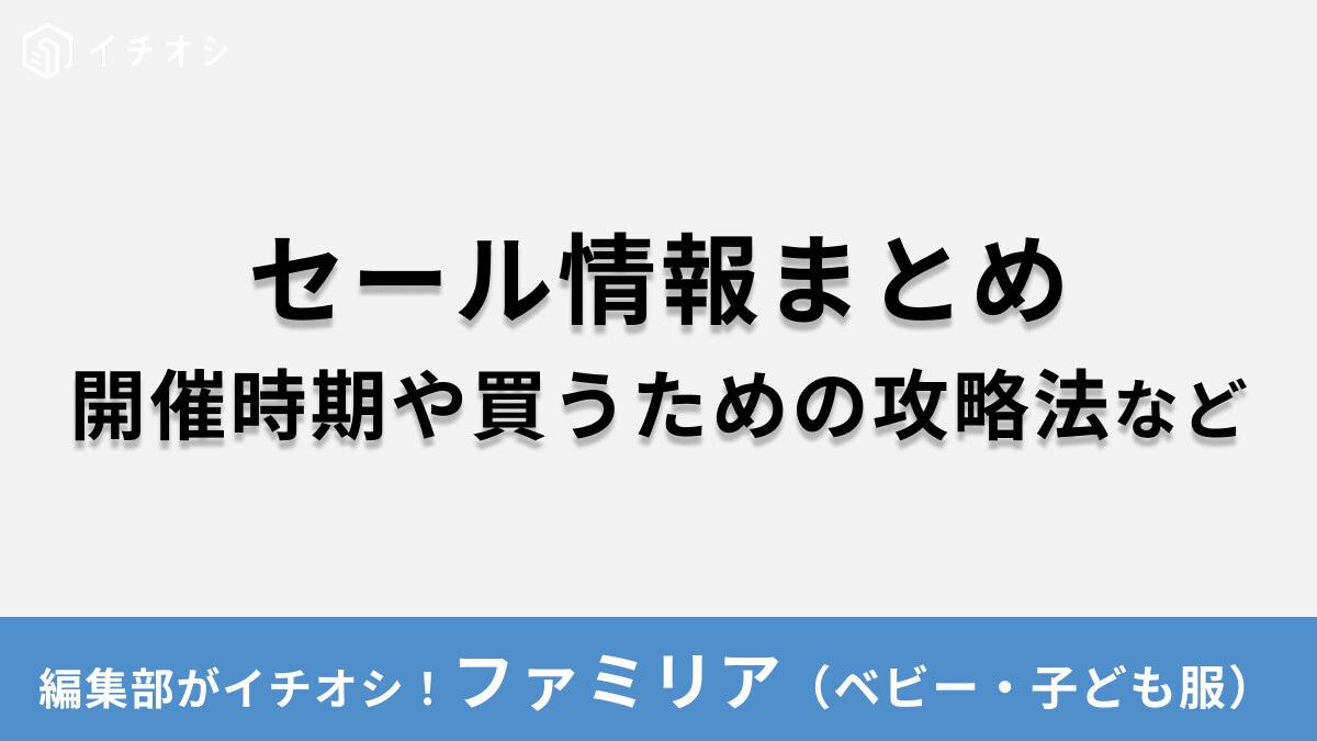 【2025年】ファミリアの公式セールはいつ開催？「買えない」に勝つ攻略法やアウトレット・ファミリーセールの有無など