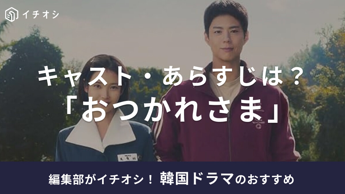 韓国ドラマ「おつかれさま」はNetflixで配信中！キャストやあらすじを紹介！口コミ・感想も調査