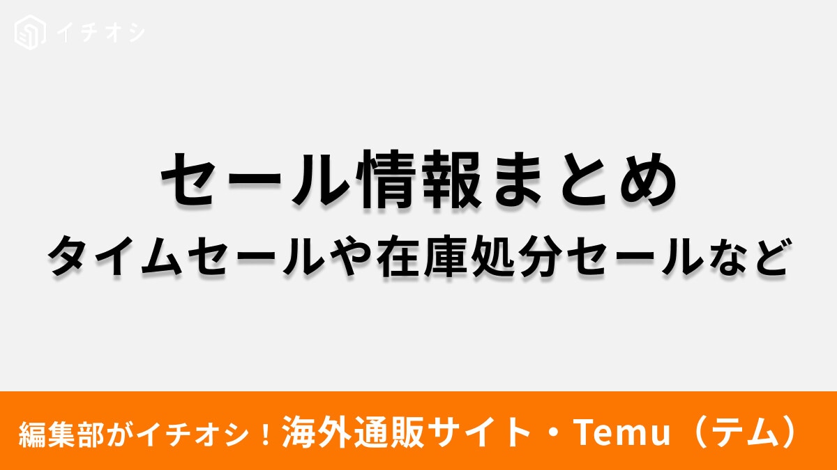 【2025年6月】Temuのセールはいつからいつまで？タイムセールや100円ショップセール・在庫処分などの内容を解説