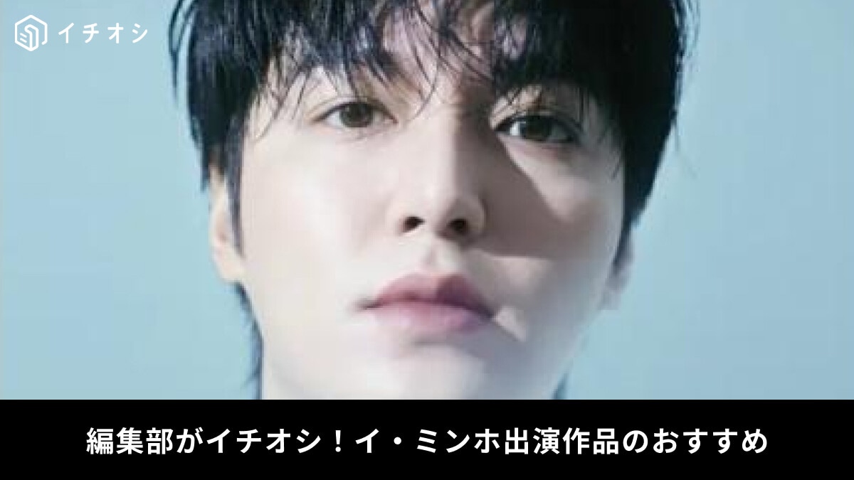 【韓国俳優】イ・ミンホが出演のテレビ番組を紹介！おすすめのドラマ・映画18選